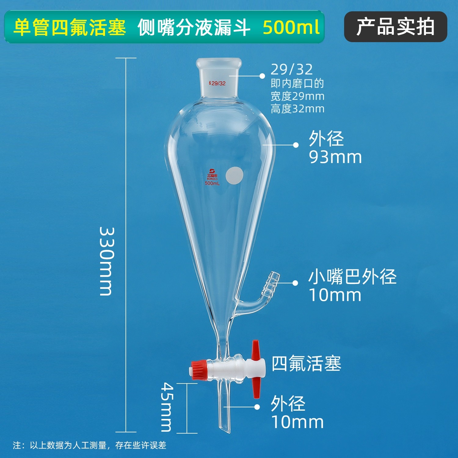 三嘴四氟活塞、侧嘴分液漏斗